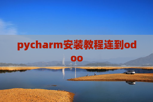 pycharm安装教程连到odoo pycharm安装教程连到odoo