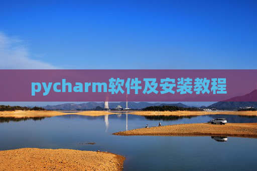 pycharm软件及安装教程 pycharm软件及安装教程