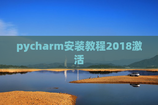 pycharm安装教程2018激活 pycharm安装教程2018激活